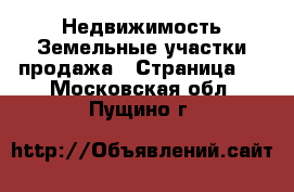 Недвижимость Земельные участки продажа - Страница 2 . Московская обл.,Пущино г.